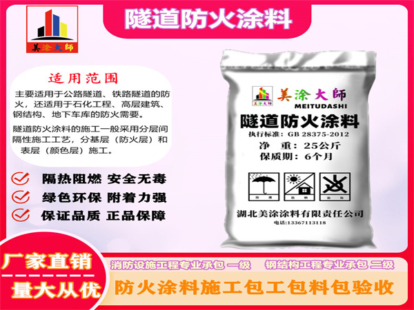 永仁隧道防火涂料